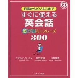 すぐに使える英会話超万能ミニフレーズ300―日常からビジネスまで [単行本]