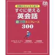 すぐに使える英会話超万能ミニフレーズ300―日常からビジネスまで [単行本]