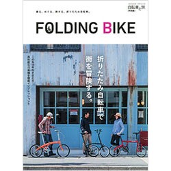 自転車と旅【特別編】FOLDING BIKE [ムックその他]