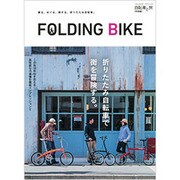 自転車と旅【特別編】FOLDING BIKE [ムックその他]