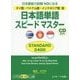 日本語単語スピードマスター STANDARD2400 タイ語・ベトナム語・インドネシア語版 [単行本]