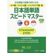 日本語単語スピードマスター STANDARD2400 タイ語・ベトナム語・インドネシア語版 [単行本]
