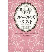 THE RULES BEST ルールズ・ベスト―ベストパートナーと結婚するための絶対法則 [単行本]