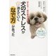 犬のストレスがスーッと消えていく「なで方」があった―吠える!落ち着きがない! [単行本]