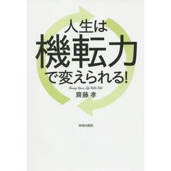 人生は機転力で変えられる! [単行本]