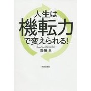 人生は機転力で変えられる! [単行本]