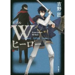 Wヒーロー SIN篇 [単行本]