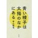 青い種子は太陽のなかにある [単行本]
