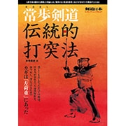 常歩（なみあし）剣道 伝統的打突法 [ムックその他]