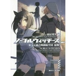 ノーブルウィッチーズ〈2〉第506統合戦闘航空団 混戦!(角川スニーカー文庫) [文庫]