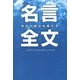 昨日の自分を超える「名言全文」 [単行本]
