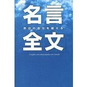 昨日の自分を超える「名言全文」 [単行本]