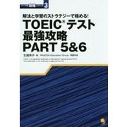 解法と学習のストラテジーで極める!TOEICテスト最強攻略PART5&6(パート別攻略シリーズ〈3〉) [単行本]