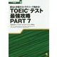 解法と学習のストラテジーで極める!TOEICテスト最強攻略PART7(パート別攻略シリーズ〈4〉) [単行本]