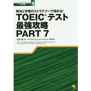 解法と学習のストラテジーで極める!TOEICテスト最強攻略PART7(パート別攻略シリーズ〈4〉) [単行本]