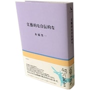 文藝的な自伝的な(銀河叢書) [全集叢書]