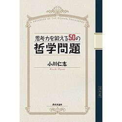 思考力を鍛える50の哲学問題 [単行本]