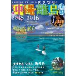 沖縄・離島情報 2015-2016－沖縄全島877軒の宿掲載！ [単行本]