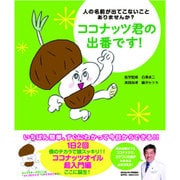 人の名前が出てこないことありませんか?ココナッツ君の出番です! [単行本]