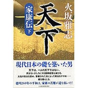 天下―家康伝〈下〉 [単行本]