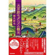 大京都モダニズム観光 [単行本]
