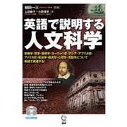 英語で説明する人文科学 [単行本]