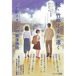 続・竹林はるか遠く―兄と姉とヨーコの戦後物語 [単行本]