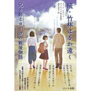 続・竹林はるか遠く―兄と姉とヨーコの戦後物語 [単行本]