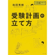 受験計画の立て方(超明解!合格NAVIシリーズ) [単行本]