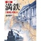 図説 満鉄―「満洲」の巨人 増補新装版 (ふくろうの本) [全集叢書]