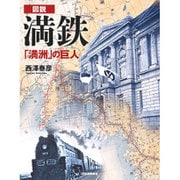 図説 満鉄―「満洲」の巨人 増補新装版 (ふくろうの本) [全集叢書]