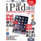 大人のためのiPad講座 iPadのわからないこと＆やりたいことを教えます！ [ムックその他]