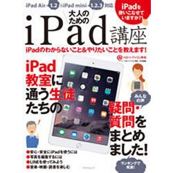 大人のためのiPad講座 iPadのわからないこと＆やりたいことを教えます！ [ムックその他]