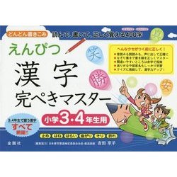 えんぴつ漢字完ぺきマスター―小学3・4年生用 [単行本]