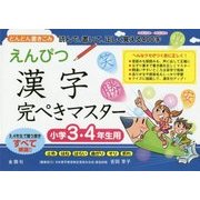 えんぴつ漢字完ぺきマスター―小学3・4年生用 [単行本]