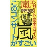 嵐コンサート完全ガイド1999-2015このコンサートがすごい [単行本]