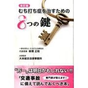 むち打ち症を治すための8つの鍵 改訂版 [単行本]