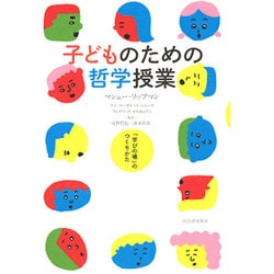 子どものための哲学授業―「学びの場」のつくりかた [単行本]