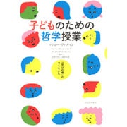 子どものための哲学授業―「学びの場」のつくりかた [単行本]
