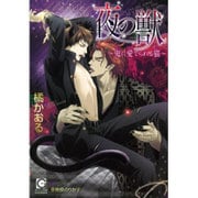 夜の獣―鬼に愛でられる猫(ガッシュ文庫) [文庫]