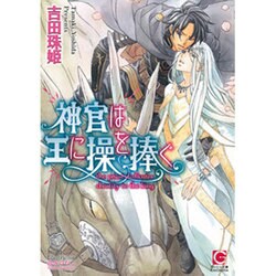 神官は王に操を捧ぐ(ガッシュ文庫) [文庫]