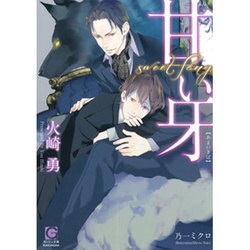 甘い牙(ガッシュ文庫) [文庫]
