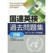 国連英検過去問題集「B級」2013-2014実施 [単行本]