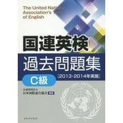 国連英検過去問題集「C級」2013-2014実施 [単行本]