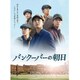 バンクーバーの朝日 豪華版 [Blu-ray Disc]