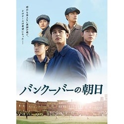 ヨドバシ.com - バンクーバーの朝日 豪華版 [Blu-ray Disc] 通販【全品 ...