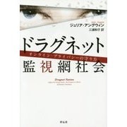 ドラグネット 監視網社会―オンライン・プライバシーの守り方 [単行本]