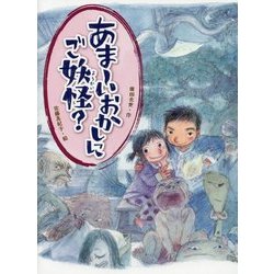 あまーいおかしにご妖怪?(スプラッシュ・ストーリーズ〈22〉) [全集叢書]