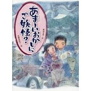 あまーいおかしにご妖怪?(スプラッシュ・ストーリーズ〈22〉) [全集叢書]