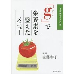 「g(グラム)」で栄養素を整えたメニュー―予防医学の入門編 [単行本]